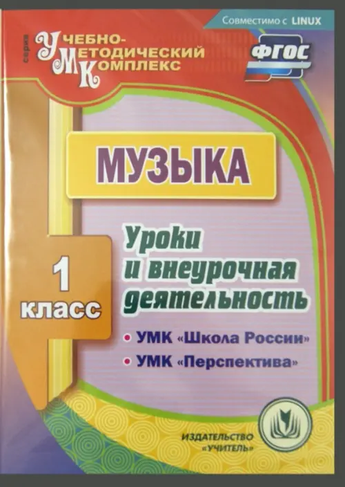 CD-ROM. CD. Музыка. 1 класс. Уроки и внеурочная деятельность по УМК "Школа России", "Перспектива"