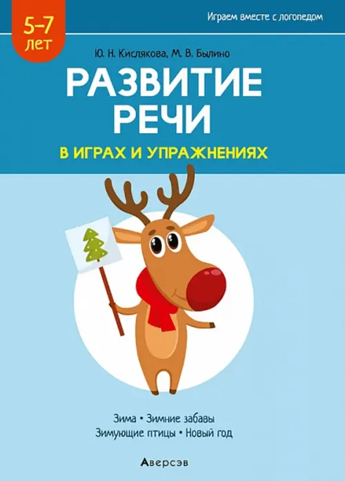 Развитие речи в играх и упражнениях. 5-7 лет. Часть 3