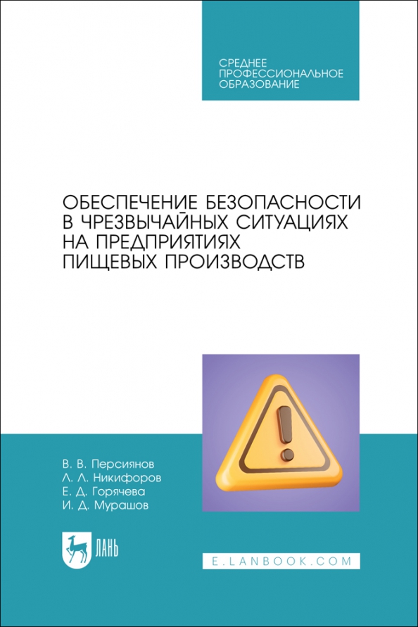 Обеспечение безопасности в чрезвычайных ситуациях на предприятиях пищевых производств