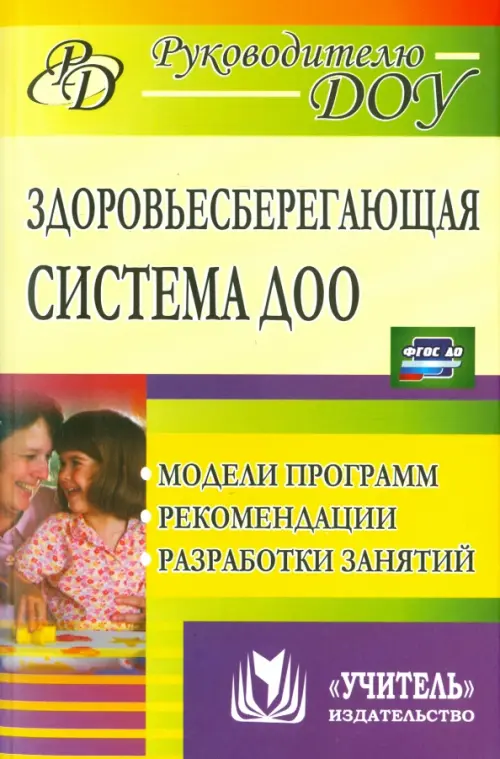 Здоровьесберегающая система дошкольного образовательного учреждения. Модели программ, рекомендации