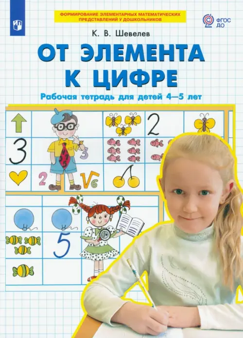 От элемента к цифре. Рабочая тетрадь для детей 4-5 лет. ФГОС ДО