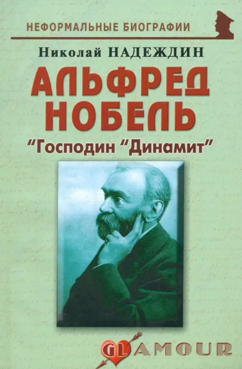 Альфред Нобель: «Господин «Динамит»