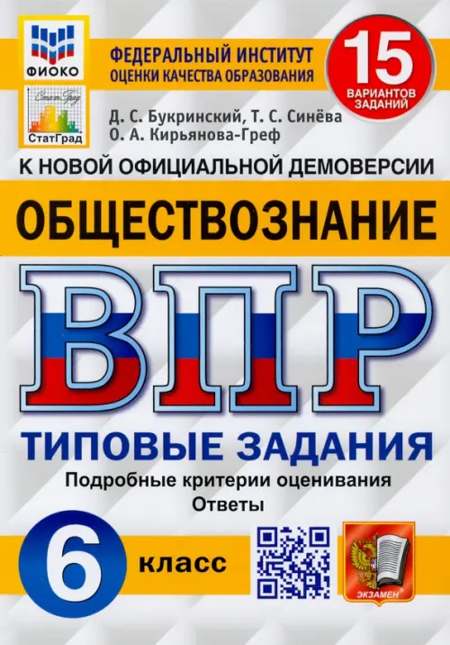 ВПР ФИОКО Обществознание 6 класс. 15 вариантов. ТЗ