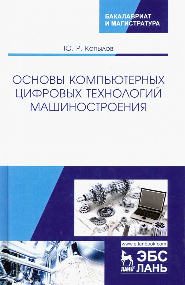 Основы компьютерных цифровых технологий машиностроения. Учебник