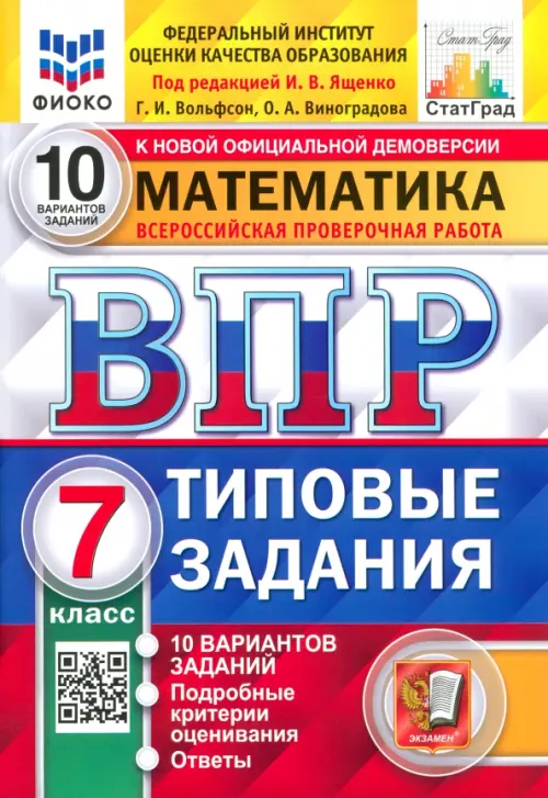 ВПР ФИОКО. Математика. 7 класс. 10 вариантов. Типовые Задания. ФГОС