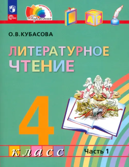 Литературное чтение. 4 класс. Учебное пособие. В 4-х частях. Часть 1