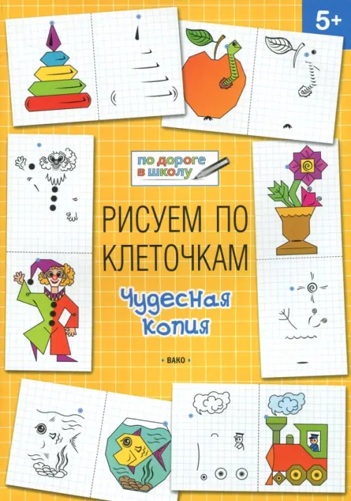 Рисуем по клеточкам. Чудесная копия. Тетрадь для занятий с детьми 5-6 лет