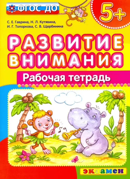 Развитие внимания. ФГОС ДО