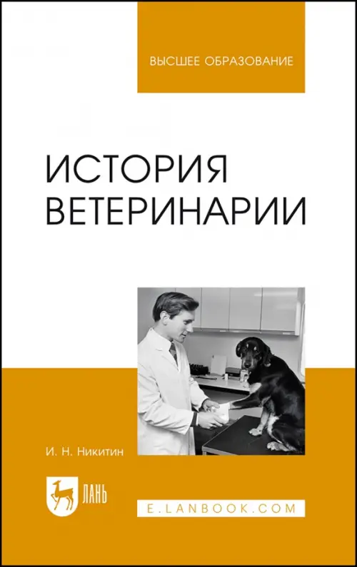 История ветеринарии. Учебник