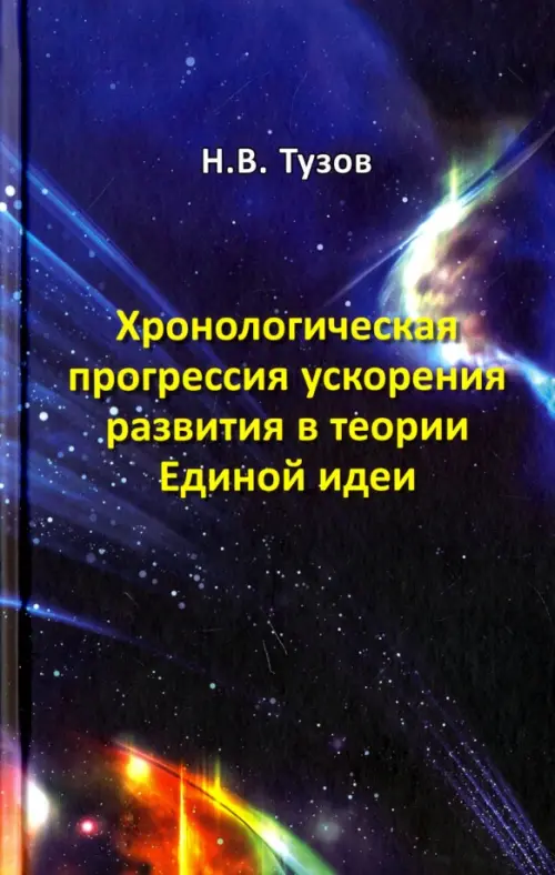 Хронологическая прогрессия ускорения развития в теории Единой идеи