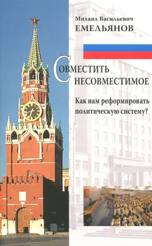 Совместить несовместимое. Как нам реформировать политическую систему?