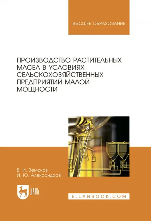 Производство растительных масел в условиях сельскохозяйственных предприятий малой мощности. Уч. пос.