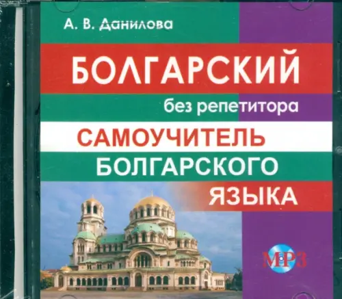 CD-ROM. Болгарский без репетитора. Самоучитель болгарского языка. Аудиокурс