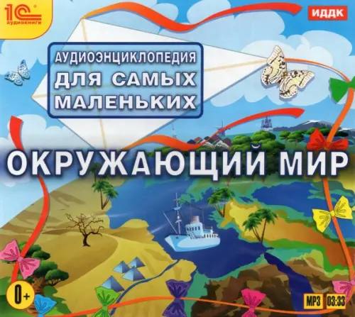 CD-ROM (MP3). Аудиоэнциклопедия. Окружающий мир. Аудиокнига