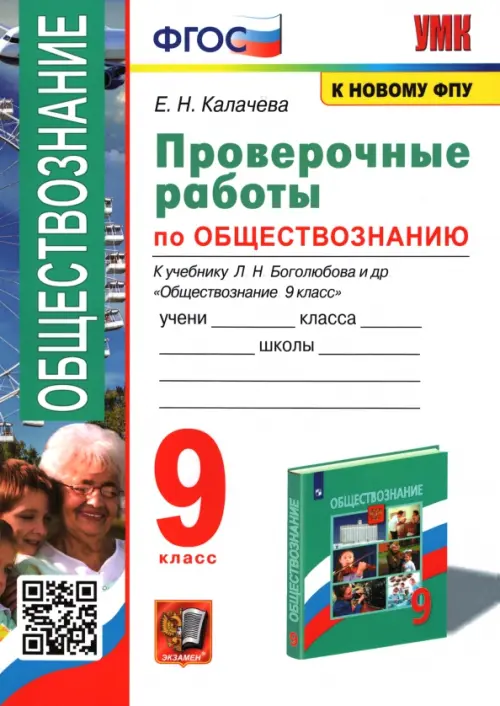 Обществознание. 9 класс. Проверочные работы к учебнику Л. Н. Боголюбова и др.