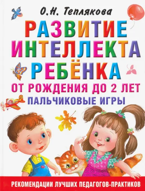 Развитие интеллекта ребенка от рождения до 2-х лет