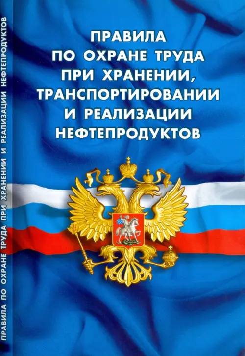 Правила по охране труда при хранении, транспортировании и реализации нефтепродуктов