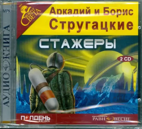 CD-ROM. Стажеры (2CDmp3)