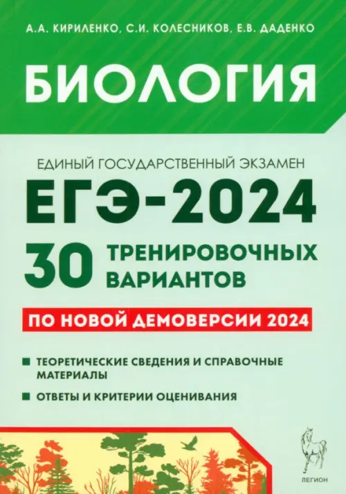 Биология. Подготовка к ЕГЭ-2024. 30 тренировочных вариантов по демоверсии 2024 года