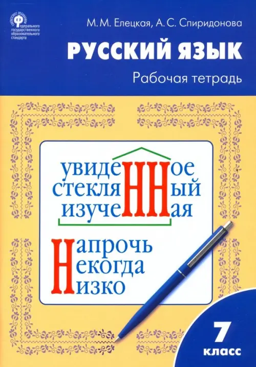 Русский язык. 7 класс. Рабочая тетрадь к УМК Т.А. Ладыженской