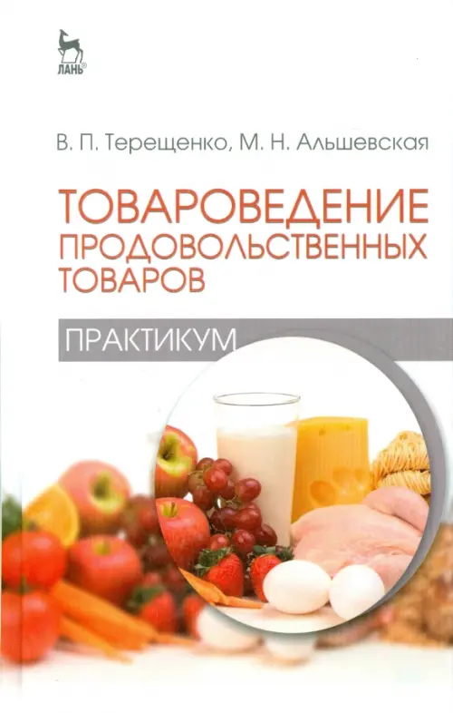 Товароведение продовольственных товаров (практикум). Учебное пособие