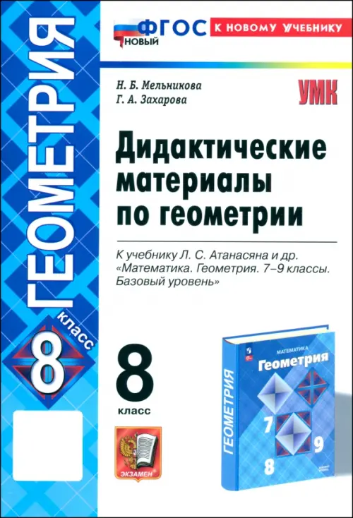 Геометрия. 8 класс. Дидактические материалы к учебнику Л. С. Атанасяна и др.