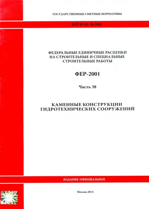 ФЕР 81-02-38-2001. Часть 38. Каменные конструкции гидротехнических сооружений