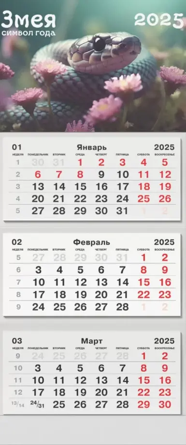 Календарь на 2025 год трехблочный Символ года. 1