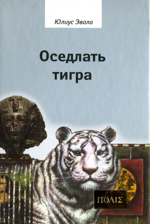 Оседлать тигра