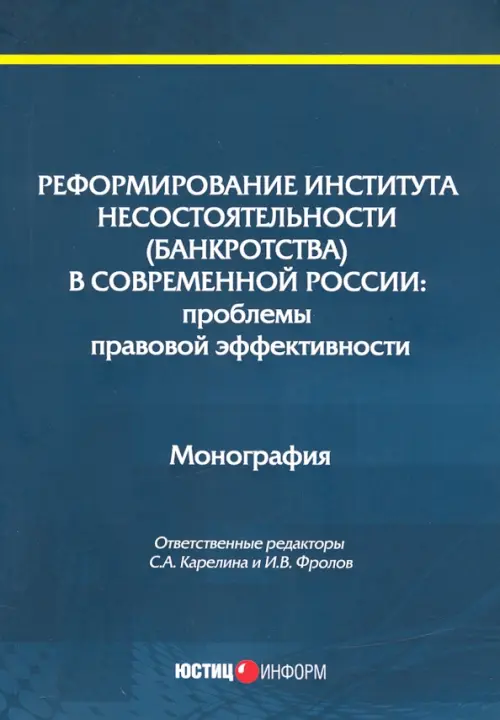 Реформирование института несостоятельности (банкротства)