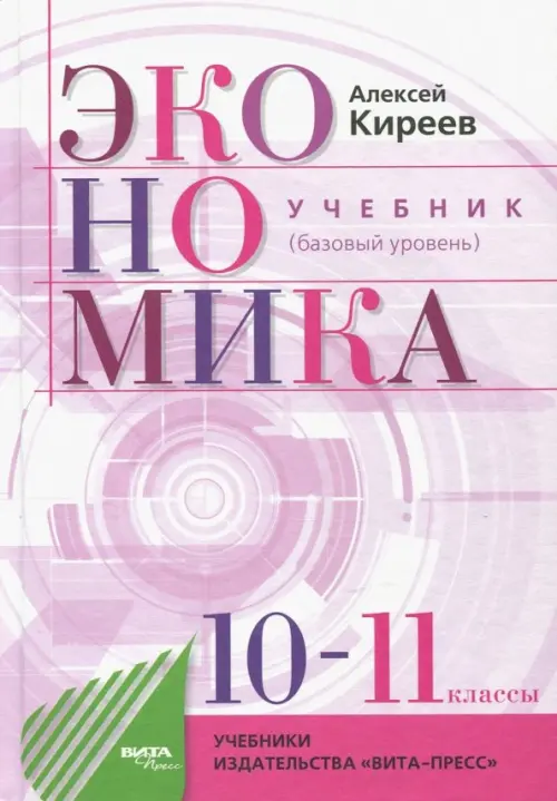 Экономика. 10-11 классы. Учебник. Базовый уровень