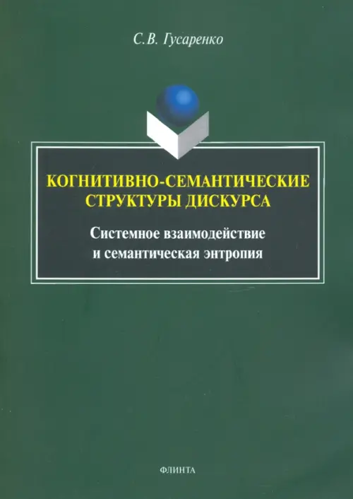 Когнитивно-семантические структуры дискурса. Системное взаимодействие и семантическая энтропия