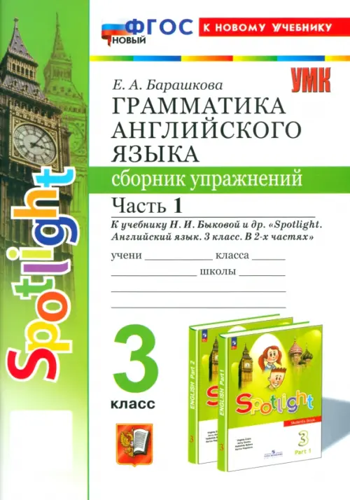 Английский язык. 3 класс. Грамматика. Сборник упражнений к учебнику Н. И. Быковой и др. Часть 1