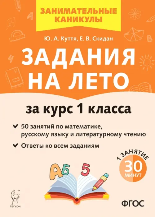 Задания на лето. За курс 1 класса. 50 занятий по математике, русскому языку и литературному чтению.