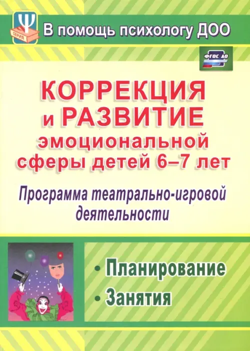 Коррекция и развитие эмоциональной сферы детей 6-7 л. Программа театрал.-игровой деятельности. ФГОС