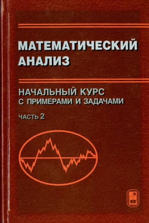 Математический анализ. Начальный курс с примерами и задачами. Часть 2