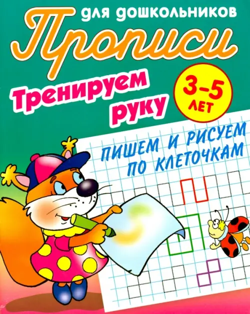 Тренируем руку. Пишем и рисуем по клеточкам. 3-5 лет