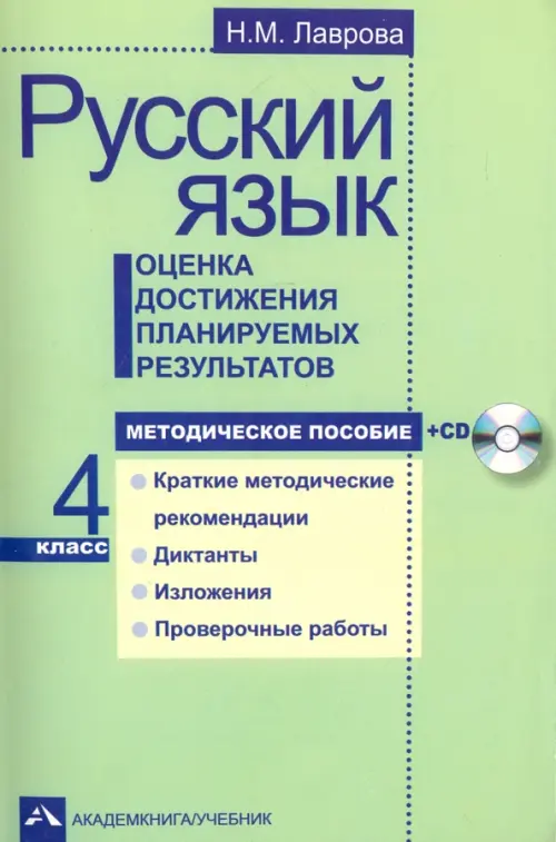 Русский язык. 4 класс. Оценка достижения планируемых результатов. Методическое пособие (+CD) (+ CD-ROM)