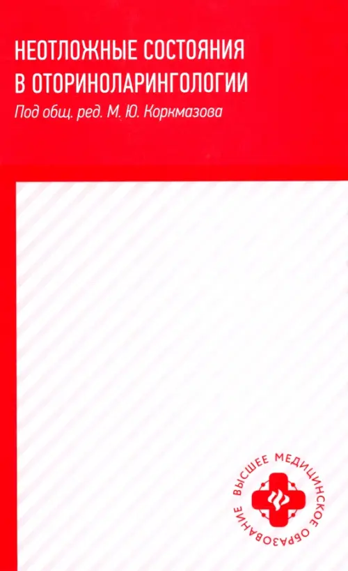 Неотложные состояния в оториноларингологии. Учебное пособие