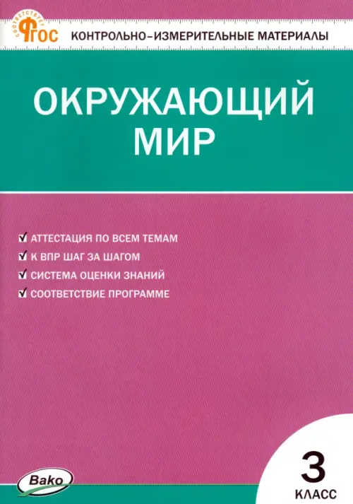 Окружающий мир. 3 класс. Контрольно-измерительные материалы. ФГОС