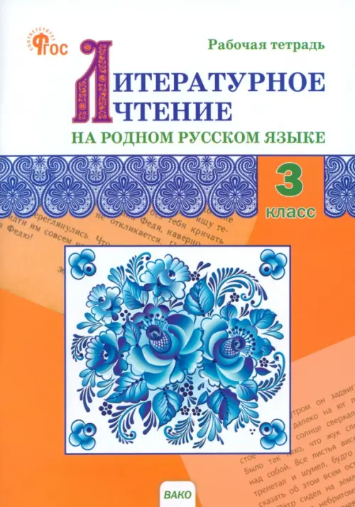 Литературное чтение на родном русском языке. 3 класс. Рабочая тетрадь к УМК О.М. Александровой и др.