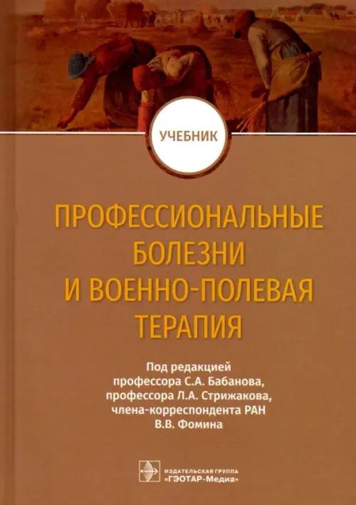 Профессиональные болезни и военно-полевая терапия. Учебник