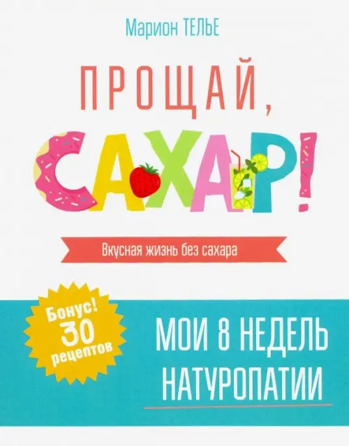 Прощай, сахар!