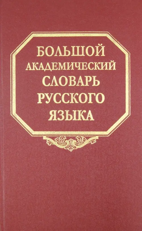 Большой академический словарь русского языка. Том 9. Л-медь