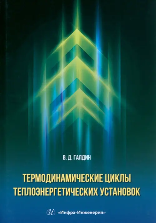 Термодинамические циклы теплоэнергетических установок