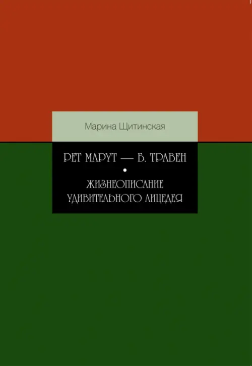 Рет Марут - Б. Травен. Жизнеописание удивительного лицедея