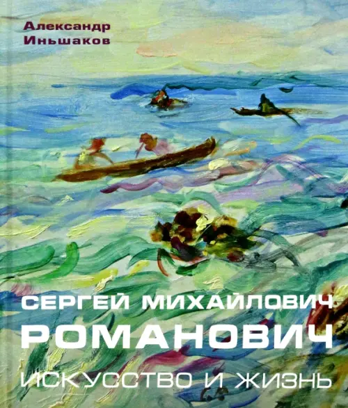 Сергей Михайлович Романович. Искусство и жизнь