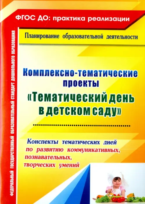 Комплексно-тематические проекты "Тематический день в детском саду". Конспекты тематических дней.ФГОС