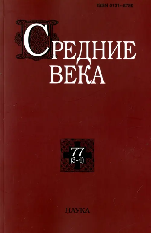 Средние века. Выпуск 77 (3-4)