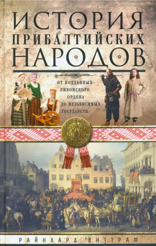 История прибалтийских народов. От подданных Ливонского ордена до независимых государств